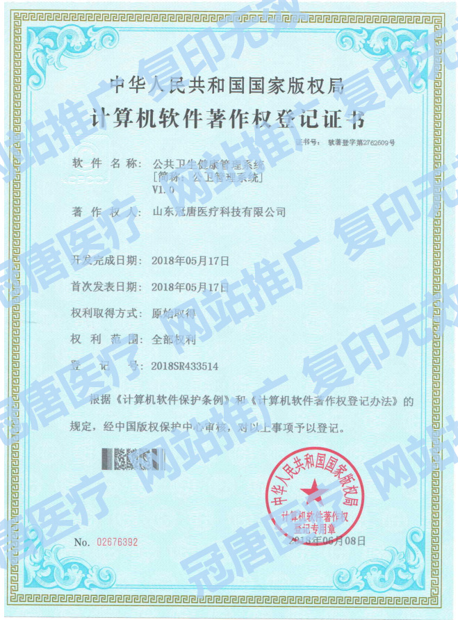 冠唐計算機軟件注冊權